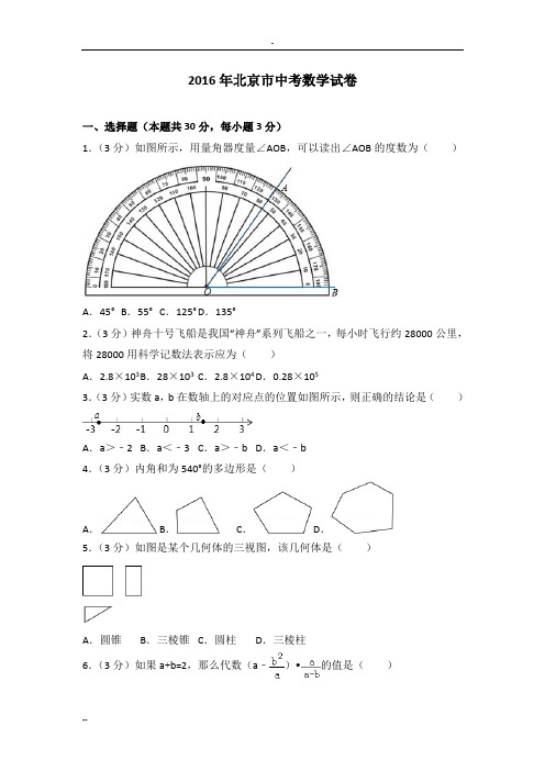 2016年北京市中考数学试卷(含答案解析)