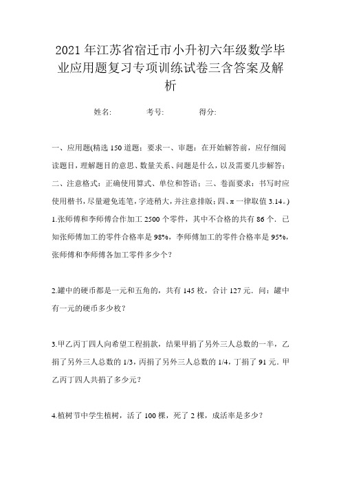 2021年江苏省宿迁市小升初六年级数学毕业应用题复习专项训练试卷三含答案及解析