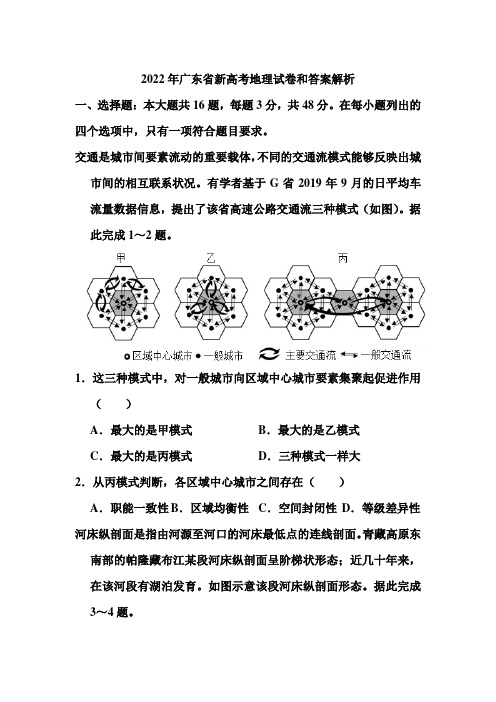 2022年广东省新高考地理试卷和答案解析