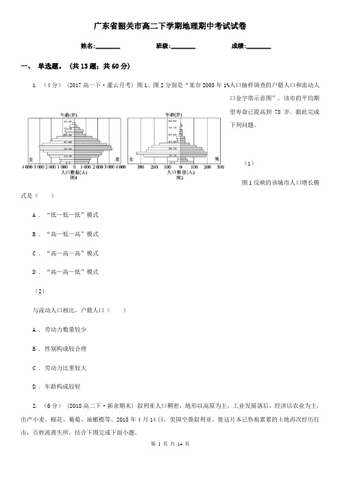 广东省韶关市高二下学期地理期中考试试卷