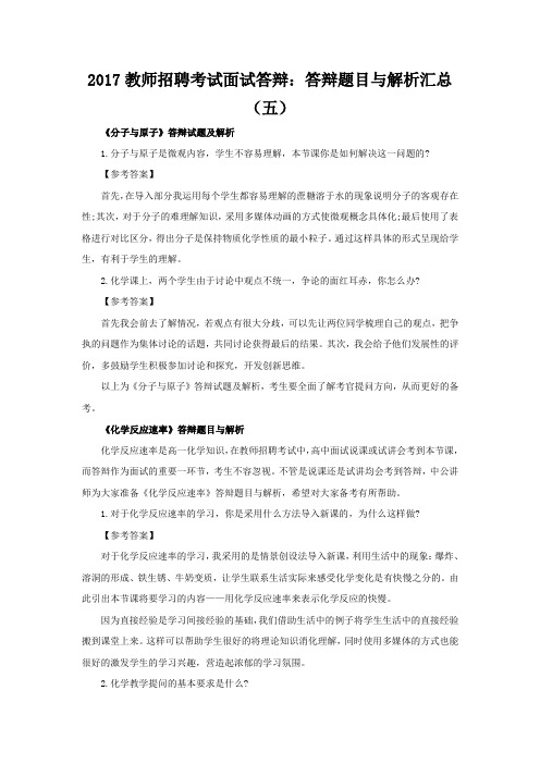 教师招聘考试面试答辩答辩题目与解析汇总