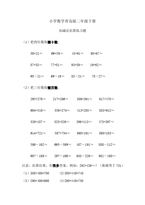 小学数学青岛版二年级下册估算+练习题