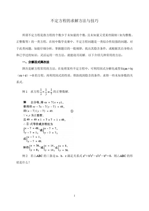 中考数学复习指导：不定方程的求解方法与技巧