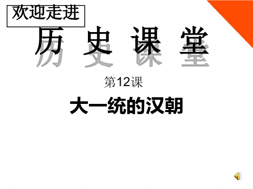 七年级历史上册第三单元第12课《大一统的汉朝》教学课件人教新课标版