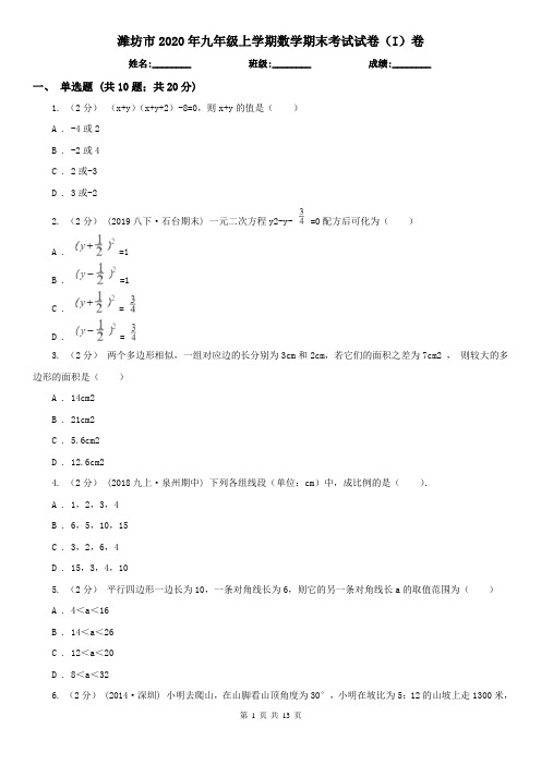 潍坊市2020年九年级上学期数学期末考试试卷(I)卷