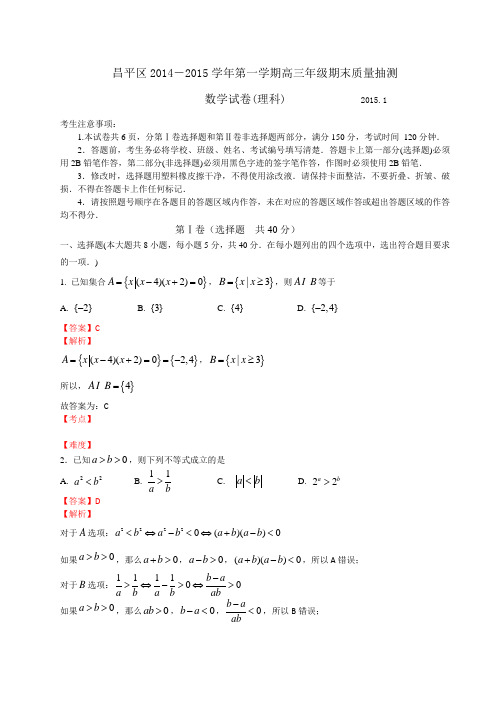 北京市昌平区2014-2015学年高三第一学期期末质量抽测数学(理)试题word版带解析