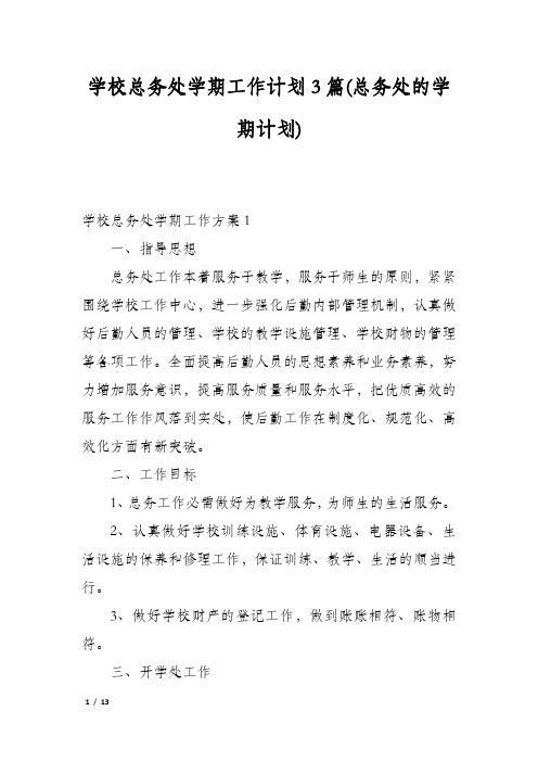 学校总务处学期工作计划3篇(总务处的学期计划)