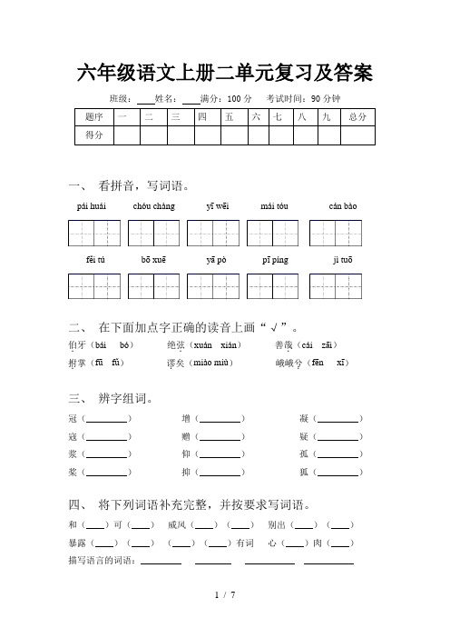 六年级语文上册二单元复习及答案