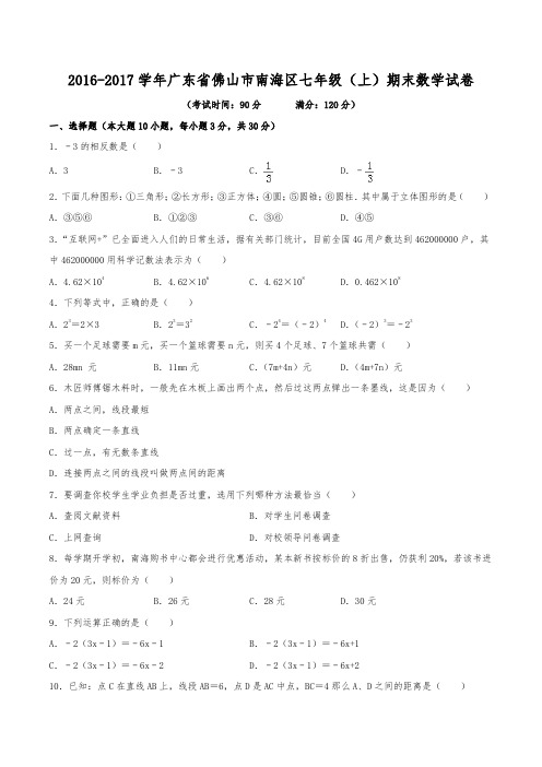 2016-2017学年广东省佛山市南海区七年级(上)期末数学试卷