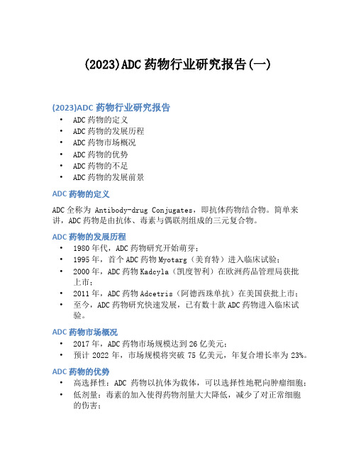 (2023)ADC药物行业研究报告(一)