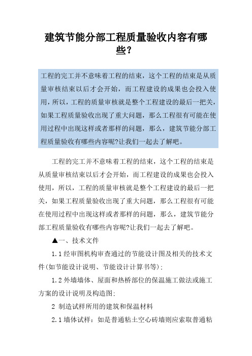 建筑节能分部工程质量验收内容有哪些？