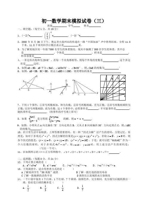 溧阳初中七年级下数学期末模拟试卷(三)