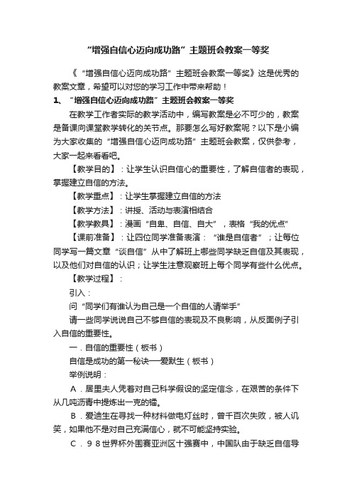 “增强自信心迈向成功路”主题班会教案一等奖