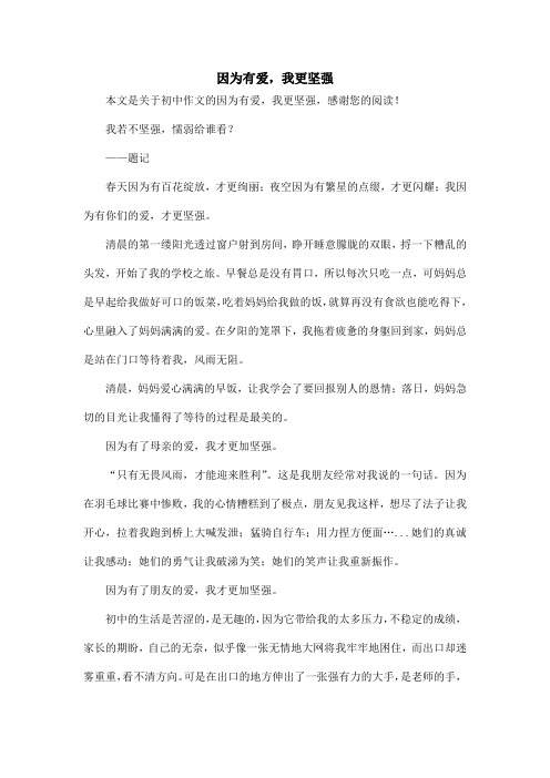 因为有爱,我更坚强_初中作文