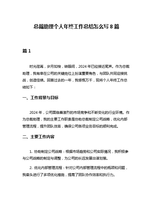 总裁助理个人年终工作总结怎么写8篇