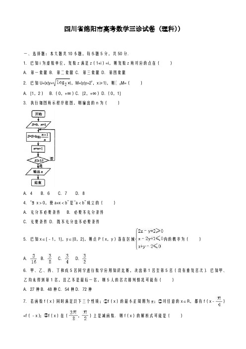 2020-2021学年四川省绵阳市高考数学三诊试卷(理科)及答案解析