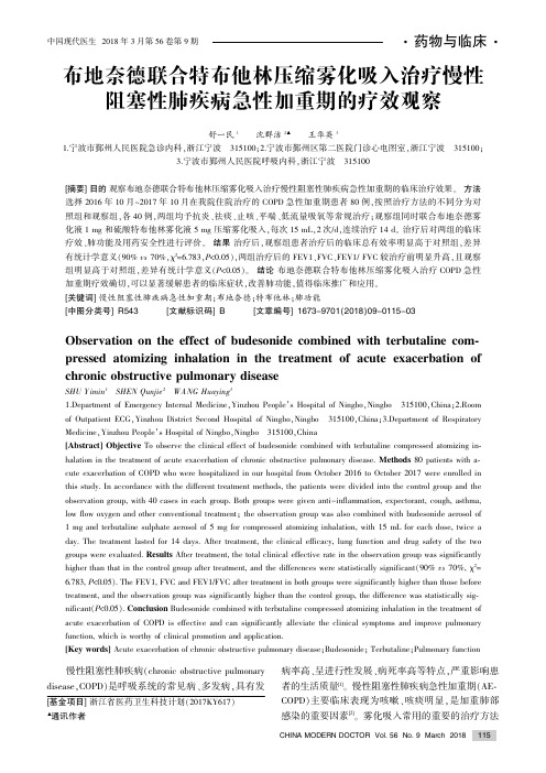 布地奈德联合特布他林压缩雾化吸入治疗慢性阻塞性肺疾病急性加重期的疗效观察