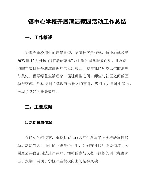 镇中心学校开展清洁家园活动工作总结