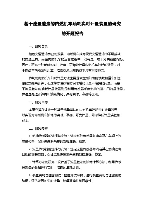 基于流量差法的内燃机车油耗实时计量装置的研究的开题报告