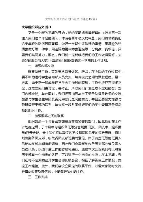 大学组织部工作计划书范文（精选13篇）