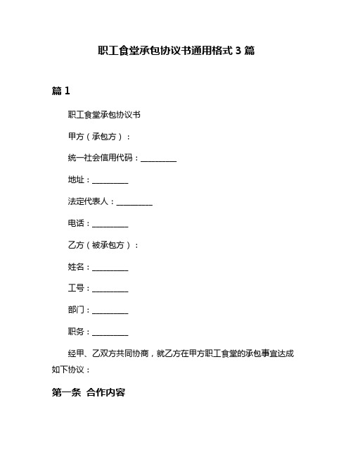 职工食堂承包协议书通用格式3篇