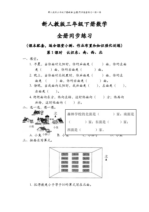 新人教版三年级下册数学(全册)同步随堂练习一课一练