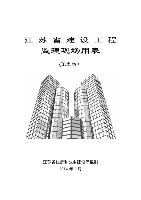 江苏省建设工程监理现场用表(第五版)