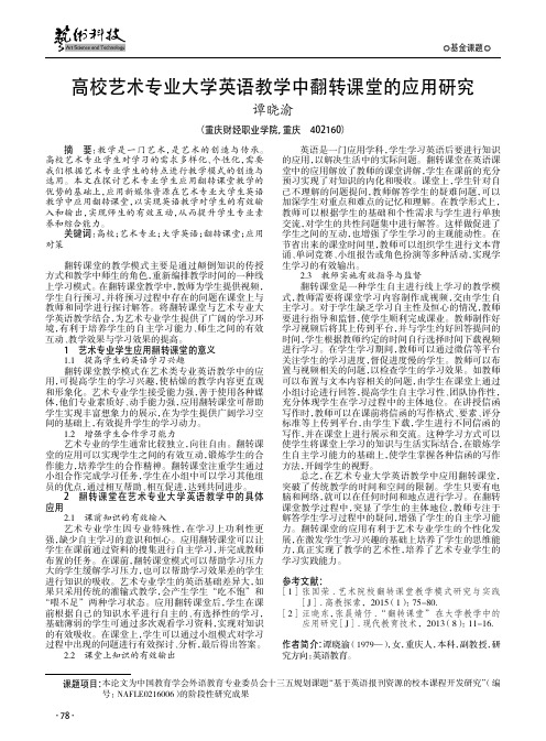 高校艺术专业大学英语教学中翻转课堂的应用研究