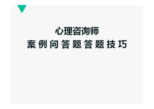 心理咨询师案例问答技巧及背诵知识点