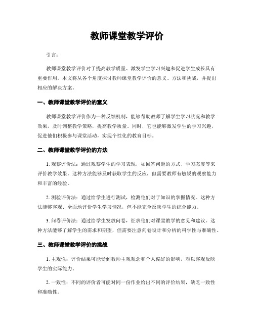 教师课堂教学评价