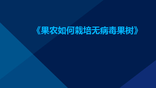 果农如何栽培无病毒果树