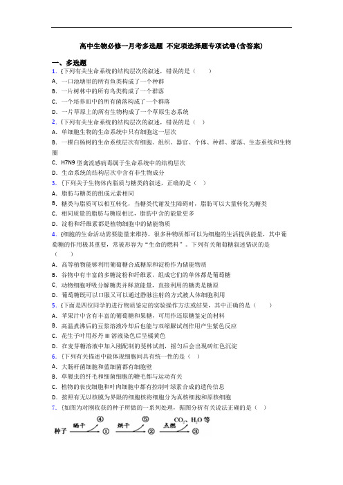 高中生物必修一月考多选题 不定项选择题专项试卷(含答案)