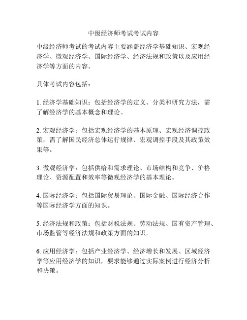 中级经济师考试考试内容