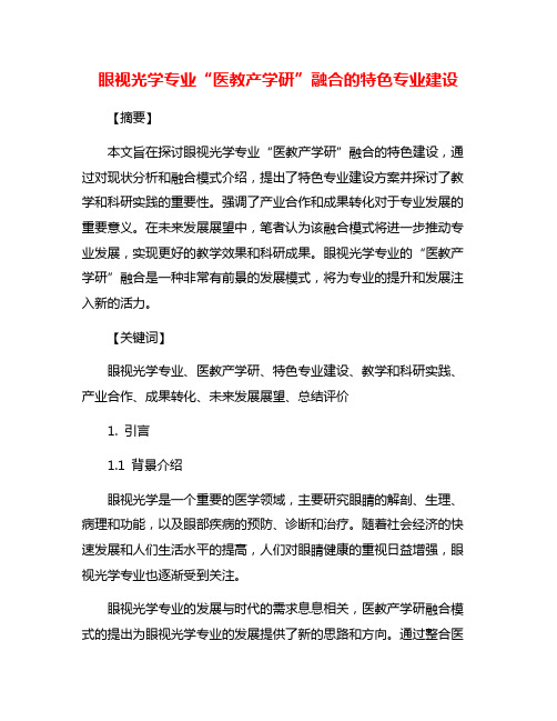 眼视光学专业“医教产学研”融合的特色专业建设