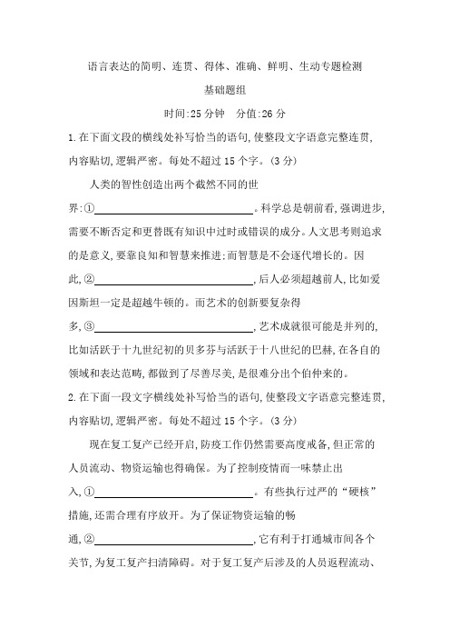 2022届浙江省高考语文一轮复习：语言表达的简明、连贯、得体、准确、鲜明、生动专题检测(基础+提升)