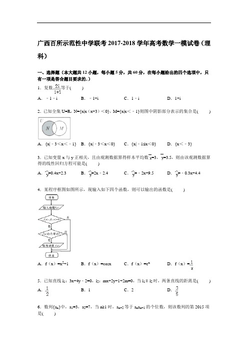 广西百所示范性中学联考2017-2018学年高三上学期第一次模拟数学(理)试卷 Word版含解析