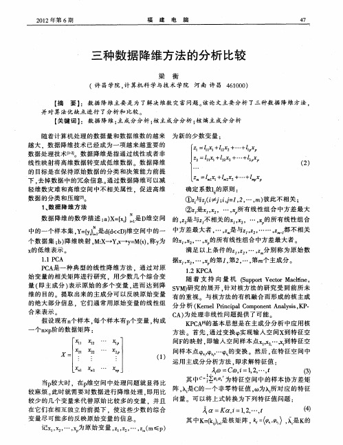 三种数据降维方法的分析比较