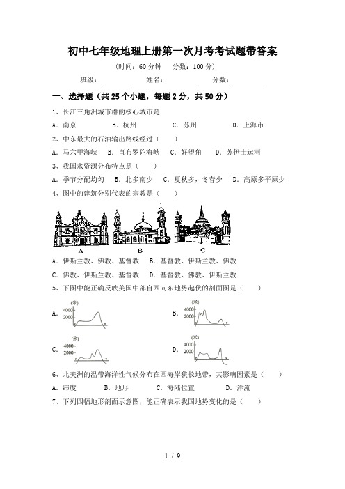 初中七年级地理上册第一次月考考试题带答案