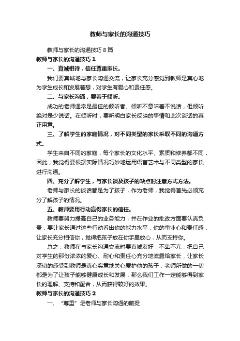 教师与家长的沟通技巧