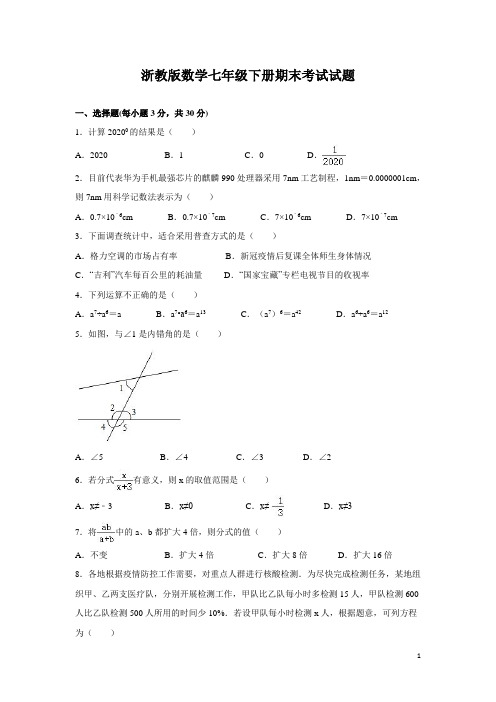 浙教版数学七年级下册期末考试试卷及答案