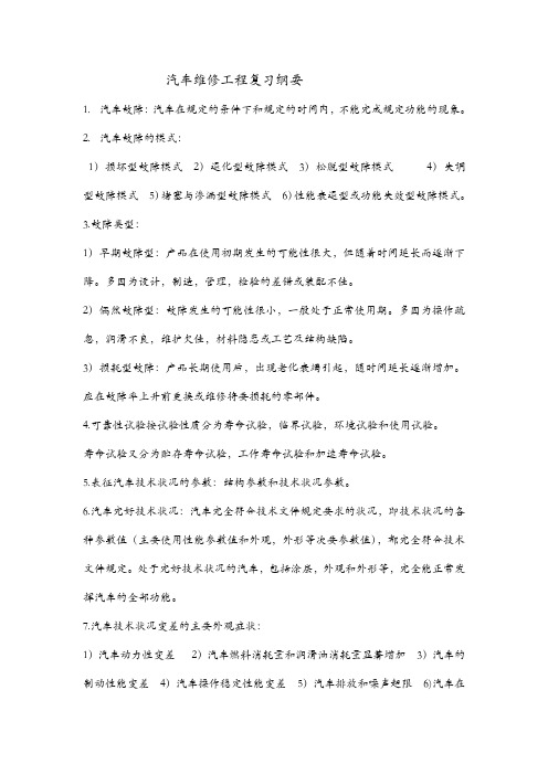 汽车维修工程复习纲要