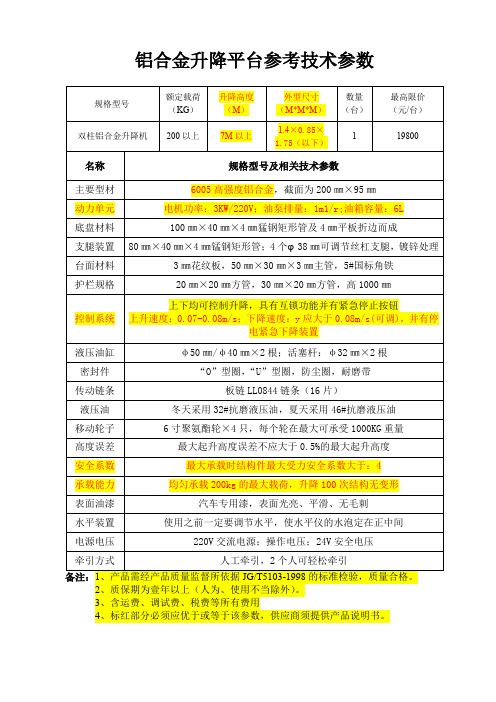 铝合金升降平台参考技术参数