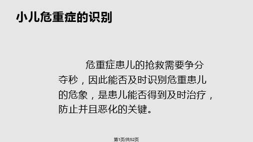 小儿危重症的识别评估处理PPT课件