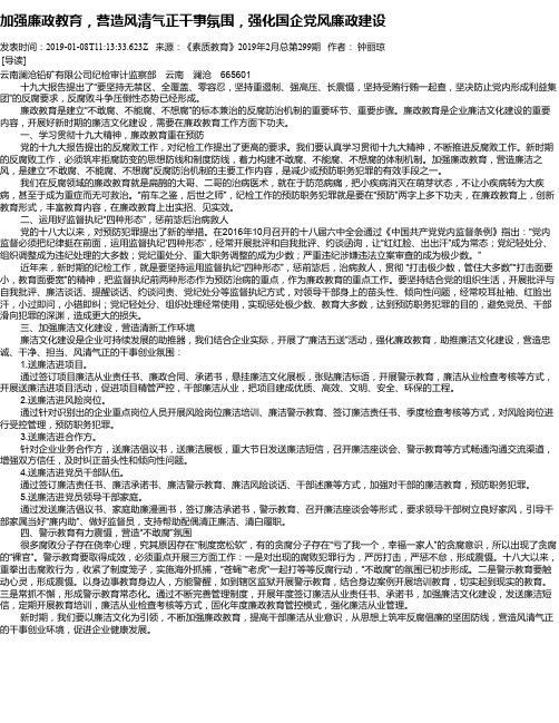 加强廉政教育,营造风清气正干事氛围,强化国企党风廉政建设