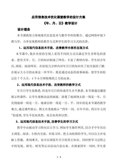 应用信息技术优化课堂教学的设计方案