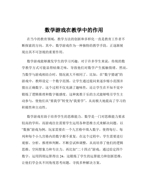 数学游戏在教学中的作用