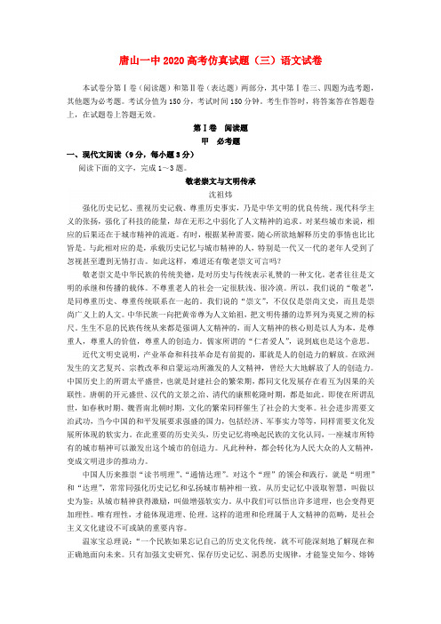 河北省唐山一中2020高三下学期高考仿真试题(三)语文 新人教版