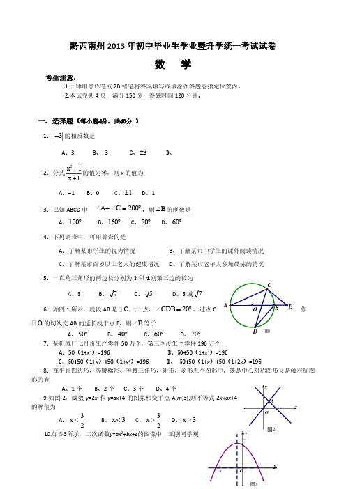 2013年贵州省黔西南州初中毕业生学业暨升学统一考试试卷数学(含答案)