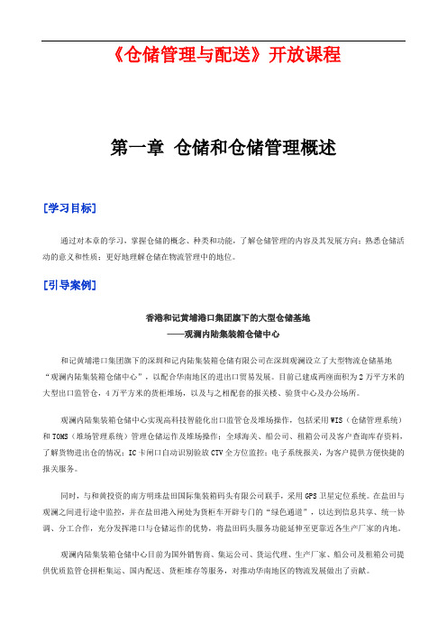 《仓储管理与配送》开放课程解析