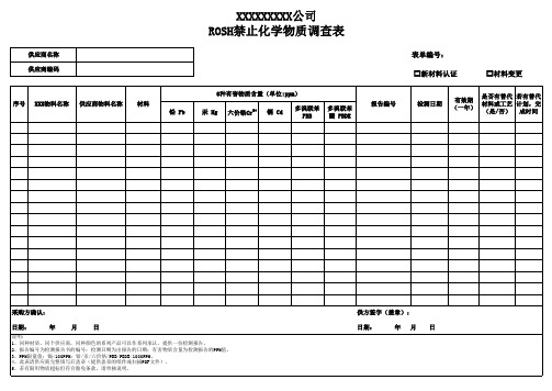 RoHS禁止化学物质调查表模板